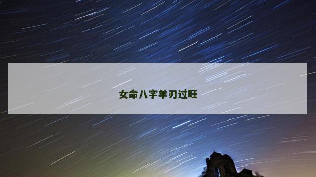 女命八字羊刃过旺