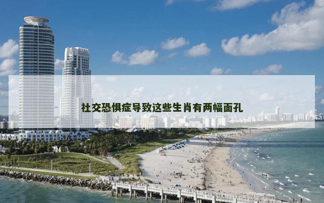 社交恐惧症导致这些生肖有两幅面孔