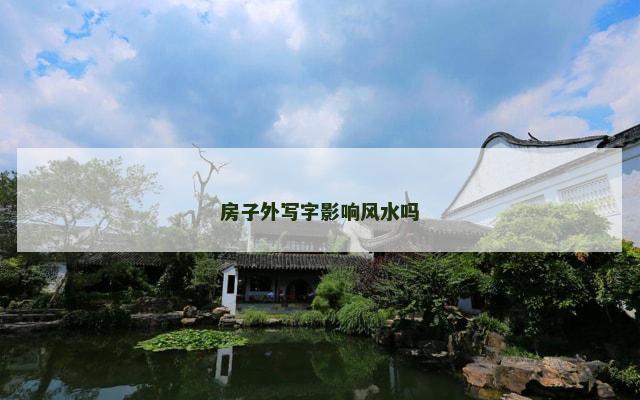 房子外写字影响风水吗