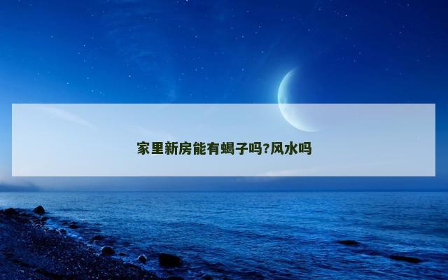 家里新房能有蝎子吗?风水吗