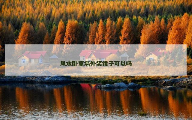 风水卧室墙外装镜子可以吗