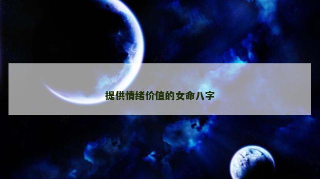 提供情绪价值的女命八字