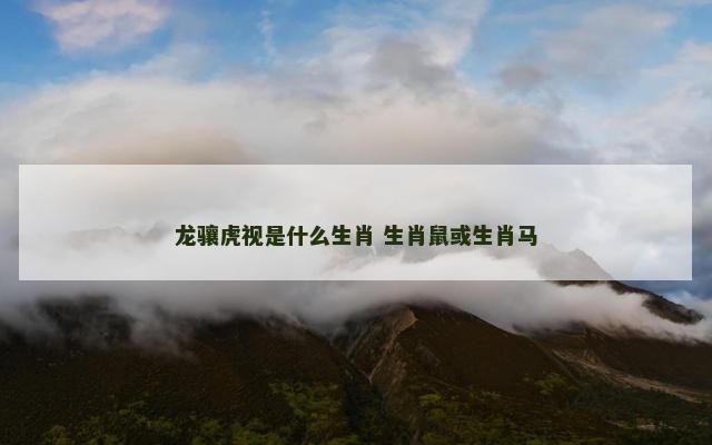 龙骧虎视是什么生肖 生肖鼠或生肖马