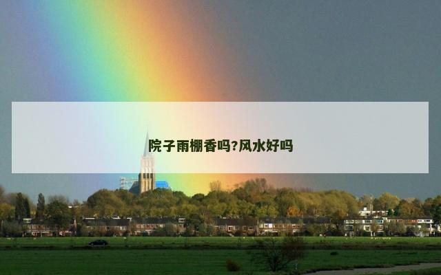 院子雨棚香吗?风水好吗