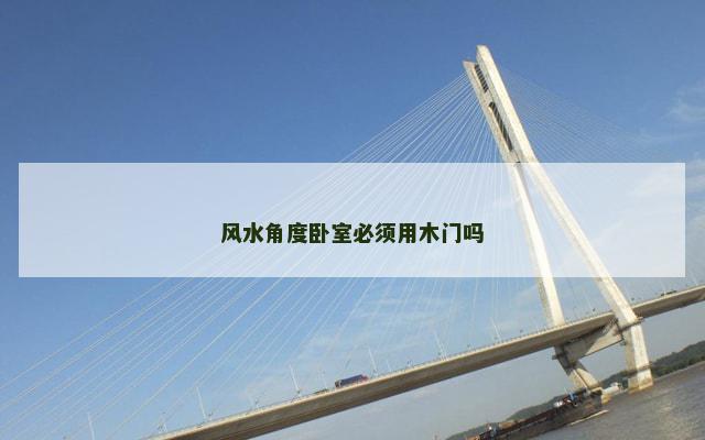 风水角度卧室必须用木门吗