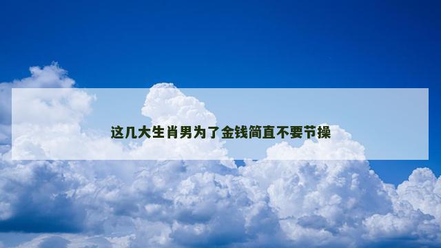 这几大生肖男为了金钱简直不要节操