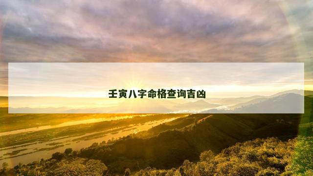 壬寅八字命格查询吉凶