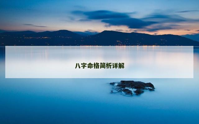 八字命格简析详解