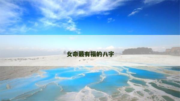 女命最有福的八字