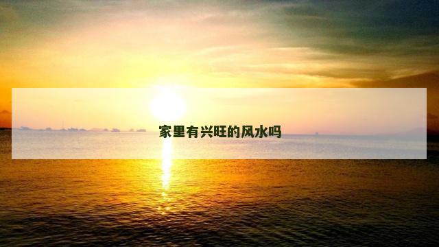 家里有兴旺的风水吗
