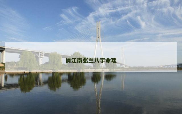 俏江南张兰八字命理