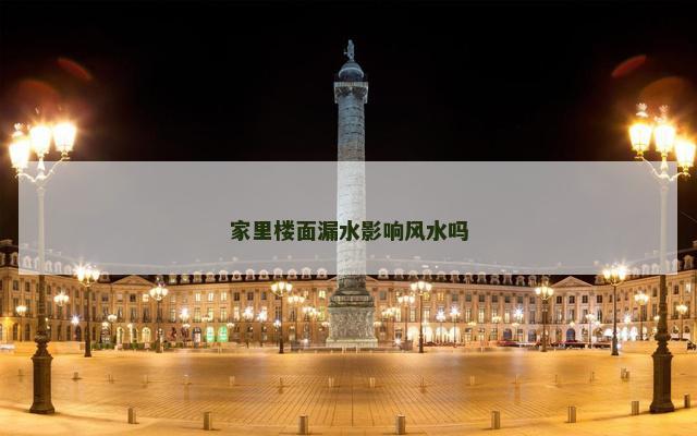 家里楼面漏水影响风水吗