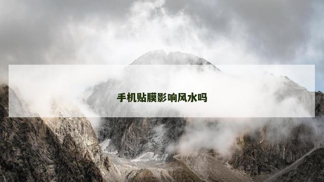 手机贴膜影响风水吗