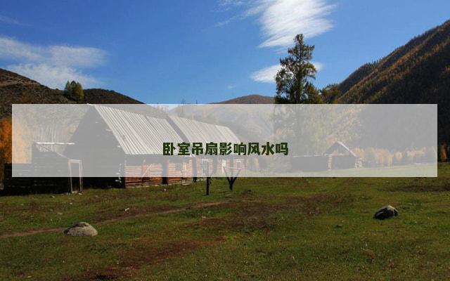 卧室吊扇影响风水吗