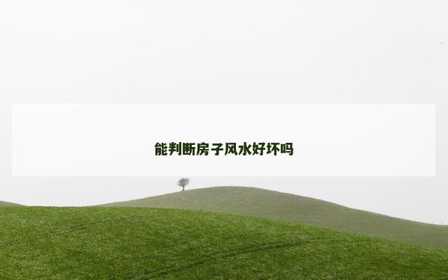 能判断房子风水好坏吗