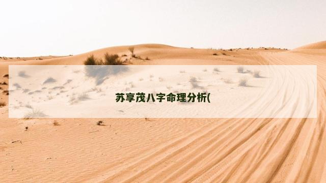 苏享茂八字命理分析(