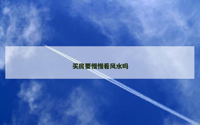 买房要慢慢看风水吗