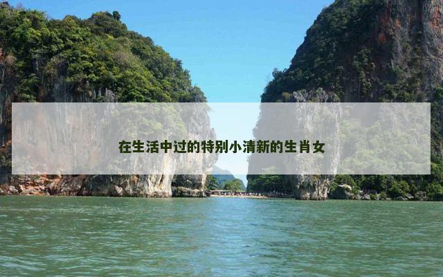在生活中过的特别小清新的生肖女