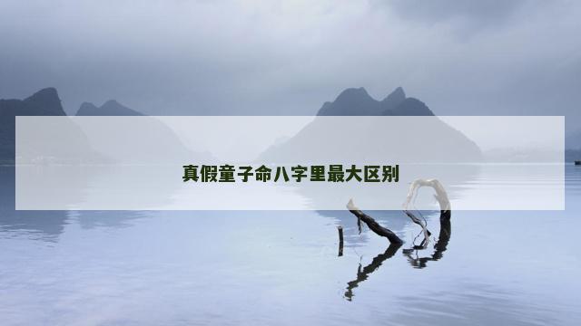真假童子命八字里最大区别
