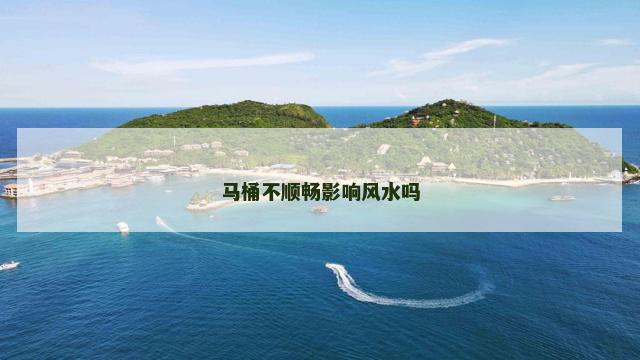 马桶不顺畅影响风水吗