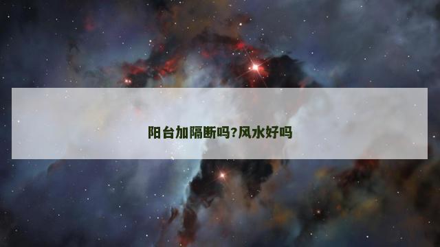 阳台加隔断吗?风水好吗