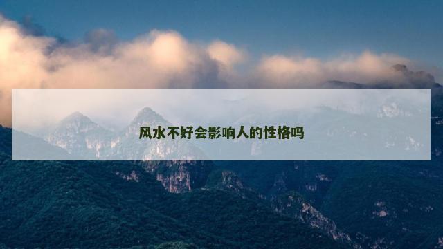 风水不好会影响人的性格吗