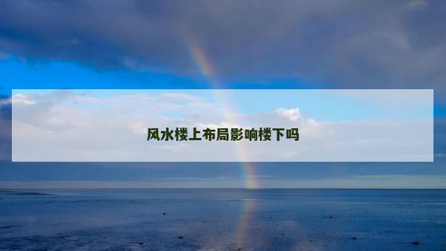 风水楼上布局影响楼下吗