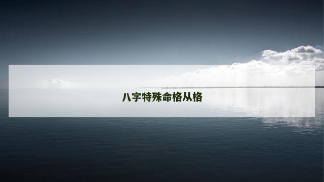 八字特殊命格从格