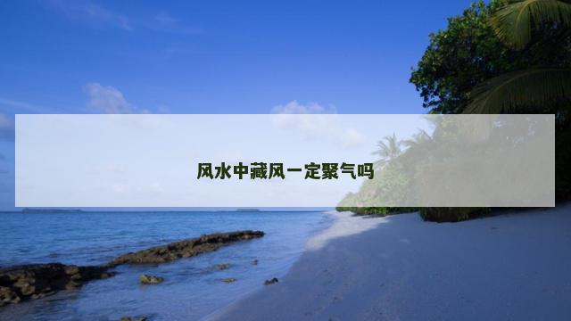 风水中藏风一定聚气吗