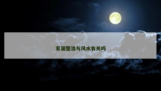 家居整洁与风水有关吗