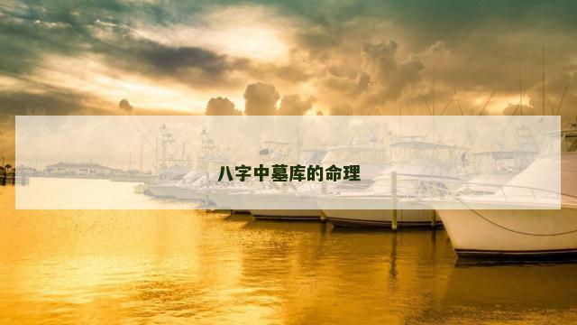 八字中墓库的命理