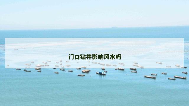 门口钻井影响风水吗