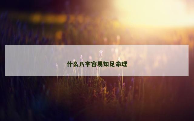 什么八字容易知足命理