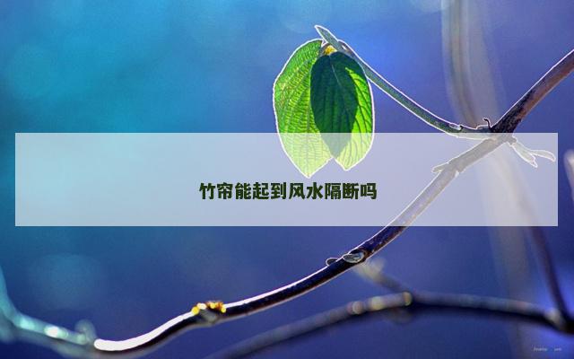 竹帘能起到风水隔断吗