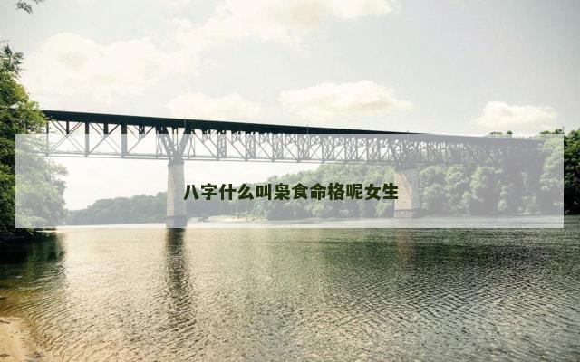 八字什么叫枭食命格呢女生
