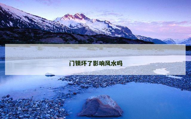 门锁坏了影响风水吗