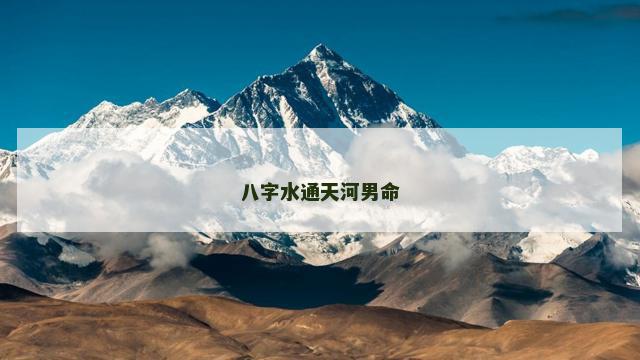 八字水通天河男命