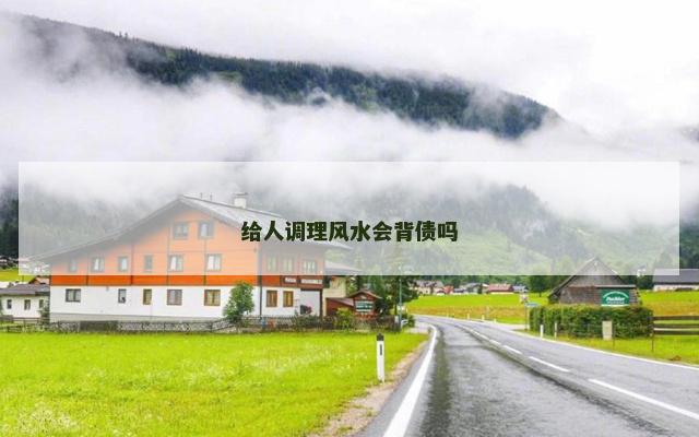 给人调理风水会背债吗