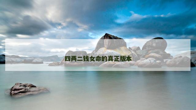 四两二钱女命的真正版本