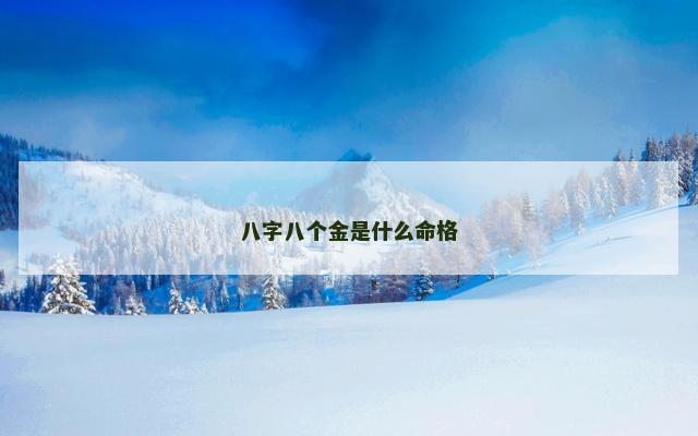 八字八个金是什么命格