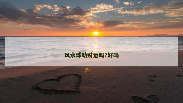 风水球助财运吗?好吗
