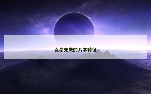 女命无夫的八字特征