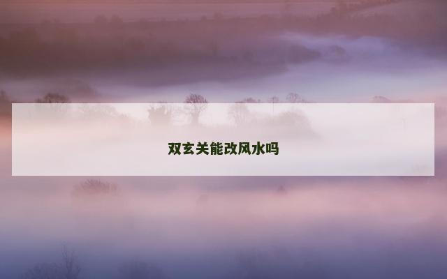 双玄关能改风水吗