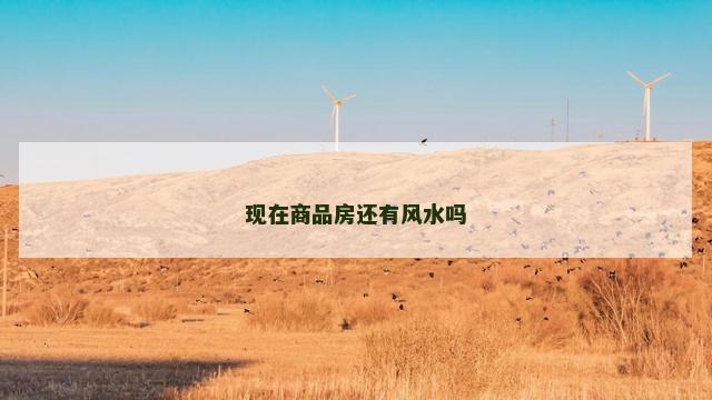 现在商品房还有风水吗