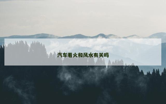 汽车着火和风水有关吗