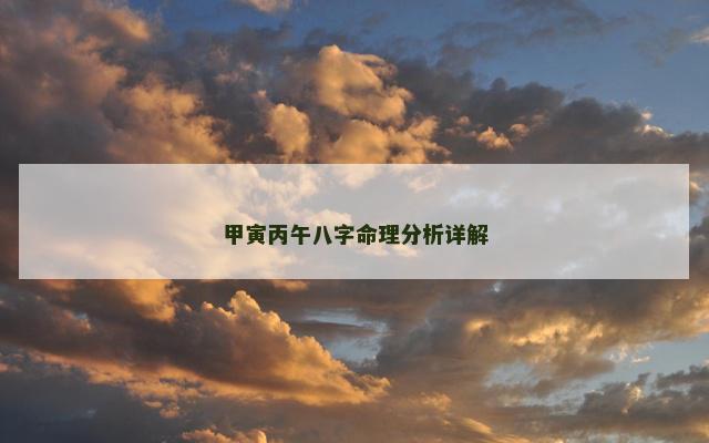 甲寅丙午八字命理分析详解