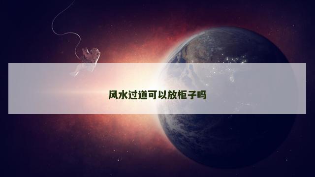 风水过道可以放柜子吗