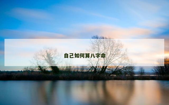 自己如何算八字命