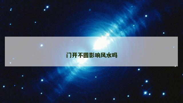 门开不圆影响风水吗