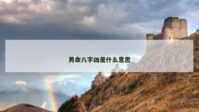 男命八字凶是什么意思